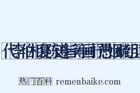 代李伯相复陈遵旨筹画抒愚悃疏组词是什么意思的图片